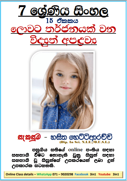 Grade 07 Sinhala Unit 15 | Lowata Tharjanayakwana Vidyuth Apadrawya