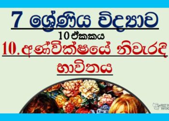 Grade 07 Science Unit 10 | THE CORRECT USE OF THE MICROSCOPE