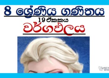 Grade 08 Mathematics Unit 19 | AREA