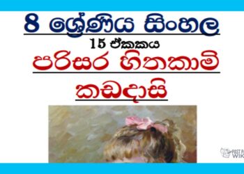 Grade 08 Sinhala Unit 15 | Parisara Hithakami Kadadasi