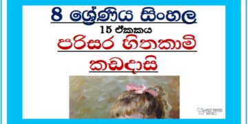 Grade 08 Sinhala Unit 15 | Parisara Hithakami Kadadasi