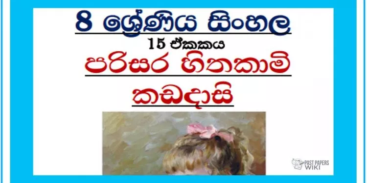 Grade 08 Sinhala Unit 15 | Parisara Hithakami Kadadasi