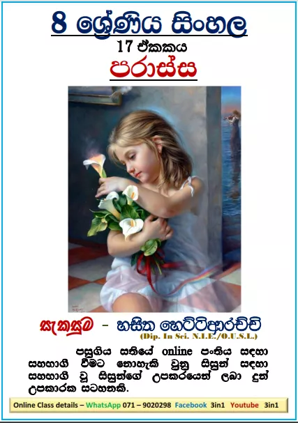 Grade 08 Sinhala Unit 17 | Parassa