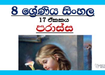 Grade 08 Sinhala Unit 17 | Parassa