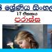 Grade 08 Sinhala Unit 17 | Parassa