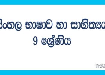Grade 09 Study Pack – Sinhala