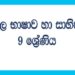 Grade 09 Study Pack – Sinhala