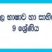 Grade 09 Study Pack – Sinhala