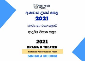 2021 A/L Drama and Theatre Model Paper | Sinhala Medium