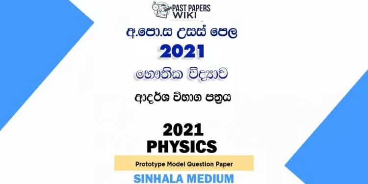 2021 A/L Physics Model Paper | Sinhala Medium
