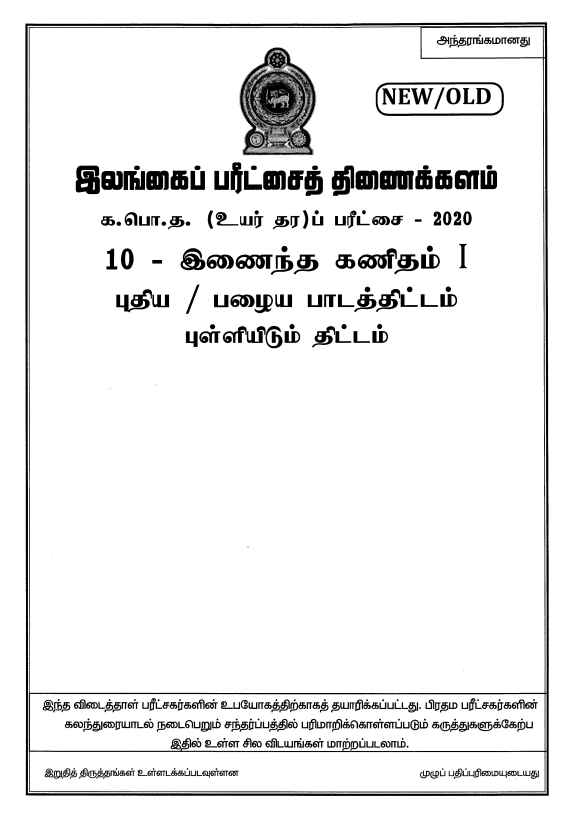 Official G.C.E. 2020 A/L Combined Maths Answer Sheet Tamil Medium PDF