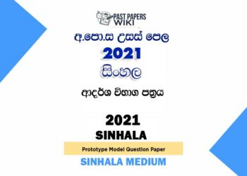 2021 A/L Sinhala Model Paper | Sinhala Medium