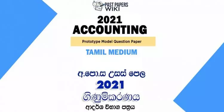 2021 A/L Accounting Model Paper | Tamil Medium