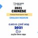 2021 A/L Chinese Model Paper | English Medium