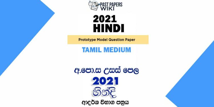 2021 A/L Hindi Model Paper | Tamil Medium
