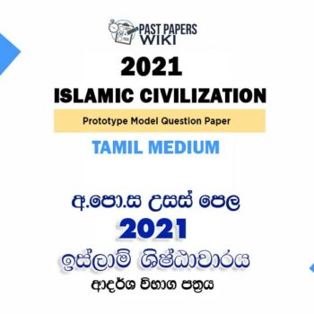 2021 A/L Islam Model Paper | Tamil Medium