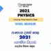 2021 A/L Physics Model Paper | Tamil Medium