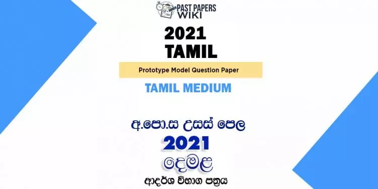 2021 A/L Tamil Model Paper | Tamil Medium
