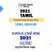 2021 A/L Tamil Model Paper | Tamil Medium