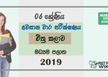 Grade 06 Art 3rd Term Test Paper With Answers 2019 Sinhala Medium - Central Province