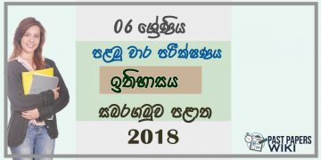 Grade 06 History 1st Term Test Paper 2018 Sinhala Medium - Sabaragamuwa Province