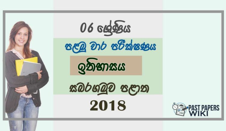 Grade 06 History 1st Term Test Paper 2018 Sinhala Medium - Sabaragamuwa Province