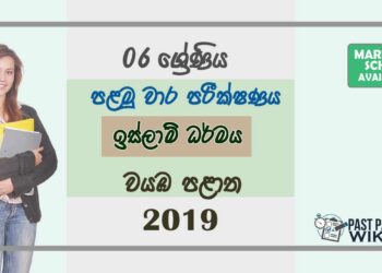 Grade 06 Islam 1st Term Test Paper with Answers 2019 Sinhala Medium - North western Province