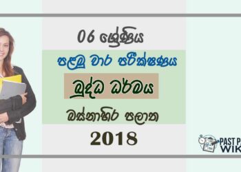 Grade 06 Buddhism 1st Term Test Paper 2018 Sinhala Medium - Western Province