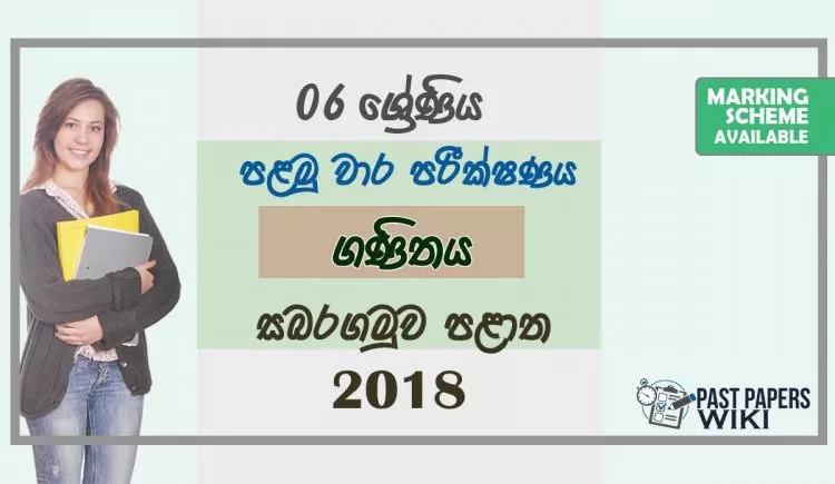 Grade 06 Mathematics 1st Term Test Paper with Answers 2018 Sinhala Medium - Sabaragamuwa Province