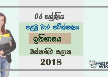 Grade 06 History 1st Term Test Paper 2018 Sinhala Medium - Western Province
