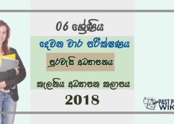 Grade 06 Civic Education 2nd Term Test Paper 2018 Sinhala Medium -Kelaniya Zone