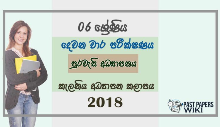 Grade 06 Civic Education 2nd Term Test Paper 2018 Sinhala Medium -Kelaniya Zone