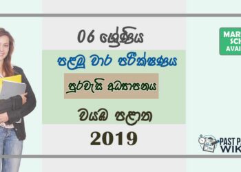 Grade 06 Civic Education 1st Term Test Paper with Answers 2019 Sinhala Medium - North Western Province