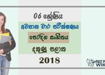 Grade 06 Music 3rd Term Test Paper 2018 Sinhala Medium - Southern Province