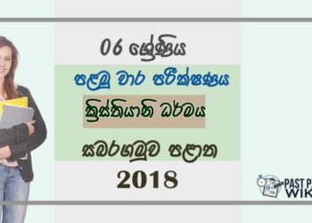 Grade 06 Christianity 1st Term Test Paper 2018 Sinhala Medium - Sabaragamuwa Province