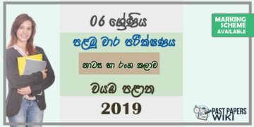 Grade 06 Drama 1st Term Test Paper with Answers 2019 Sinhala Medium - North Western Province