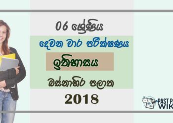 Grade 06 History 2nd Term Test Paper 2018 Sinhala Medium - Western Province