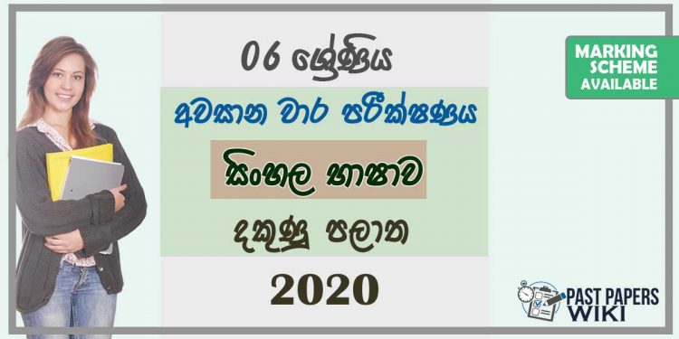Grade 06 Sinhala 3rd Term Test Paper with Answers 2020 Sinhala Medium - Southern Province