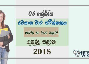 Grade 06 Drama 3rd Term Test Paper 2018 Sinhala Medium - Southern Province