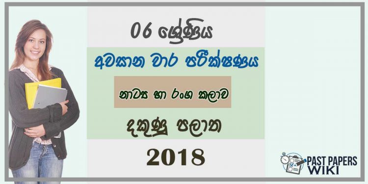 Grade 06 Drama 3rd Term Test Paper 2018 Sinhala Medium - Southern Province