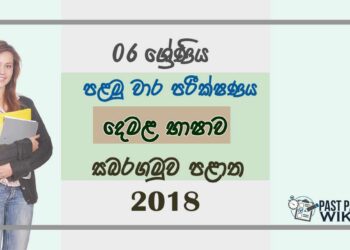 Grade 06 Tamil 1st Term Test Paper 2018 Sinhala Medium - Sabaragamuwa Province