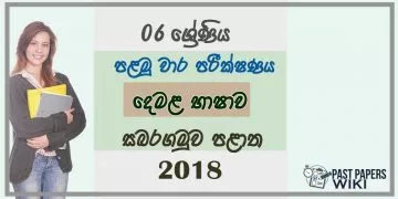 Grade 06 Tamil 1st Term Test Paper 2018 Sinhala Medium - Sabaragamuwa Province