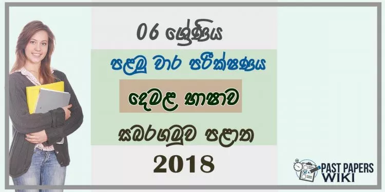 Grade 06 Tamil 1st Term Test Paper 2018 Sinhala Medium - Sabaragamuwa Province