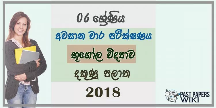 Grade 06 Geography 3rd Term Test Paper 2018 Sinhala Medium - Southern Province