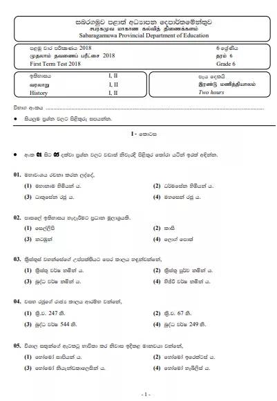 Grade 06 History 1st Term Test Paper 2018 Sinhala Medium - Sabaragamuwa Province