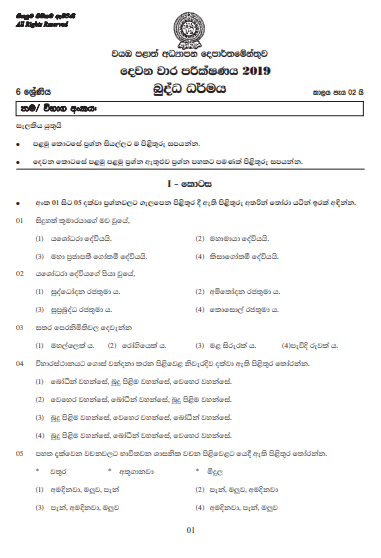 Grade 06 Buddhism 2nd Term Test Paper With Answers 2019 Sinhala Medium ...