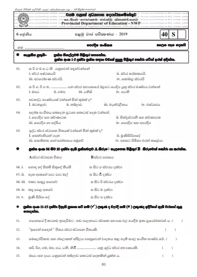 Grade 06 Music 1st Term Test Paper with Answers 2019 Sinhala Medium - North western Province