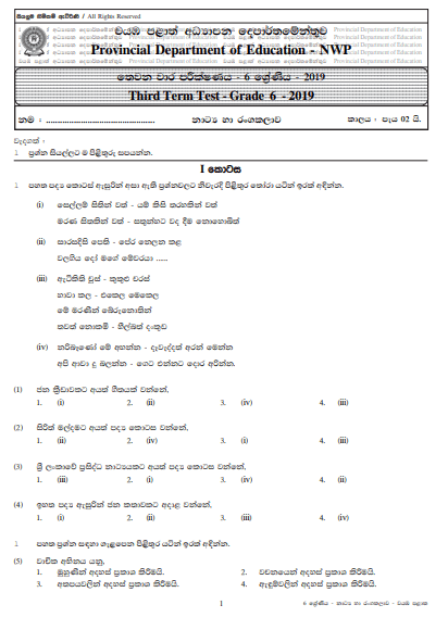 Grade 06 Drama 3rd Term Test Paper with Answers 2019 Sinhala Medium - North Western Province