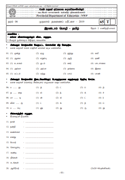 Grade 06 Tamil 1st Term Test Paper with Answers 2019 Sinhala Medium - North western Province