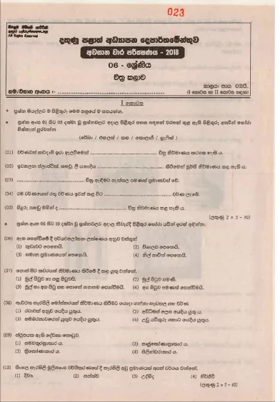 Grade 06 Art 3rd Term Test Paper 2018 Sinhala Medium - Southern Province